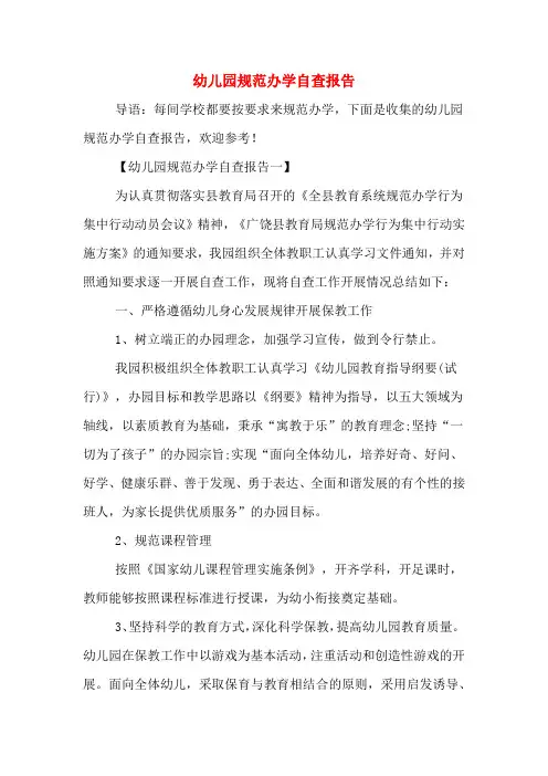 幼儿园规范办学自查报告
