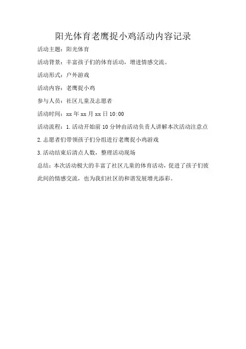 阳光体育老鹰捉小鸡活动内容记录