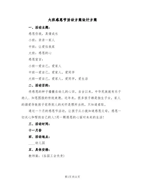 大班感恩节活动方案设计方案(5篇)
