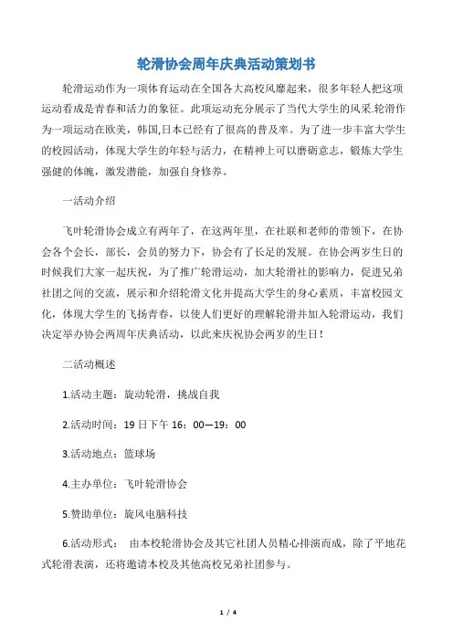 【社团活动策划书】轮滑协会周年庆典活动策划书