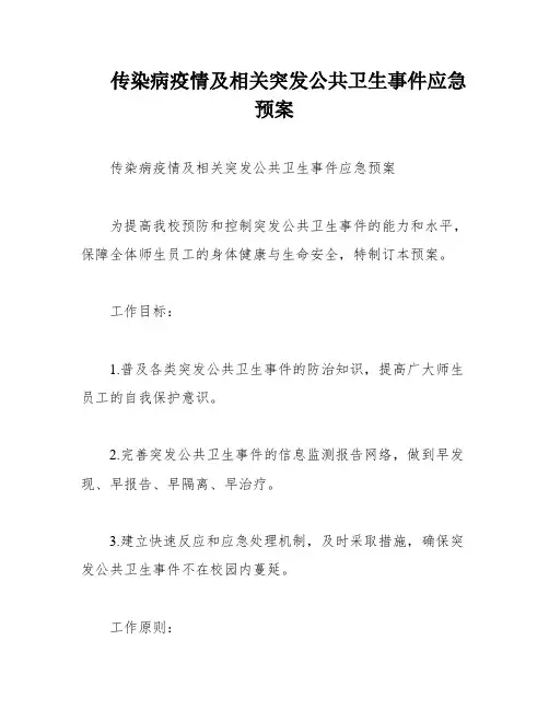 传染病疫情及相关突发公共卫生事件应急预案