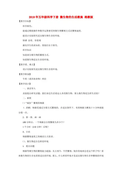 (小学教育)2019年五年级科学下册 微生物的生活教案 湘教版