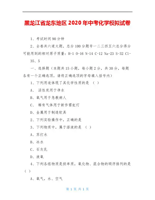 黑龙江省龙东地区2020年中考化学模拟试卷