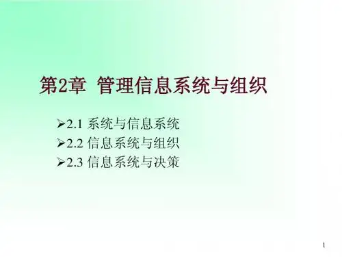 第2章 管理信息系统与组织(第二版)