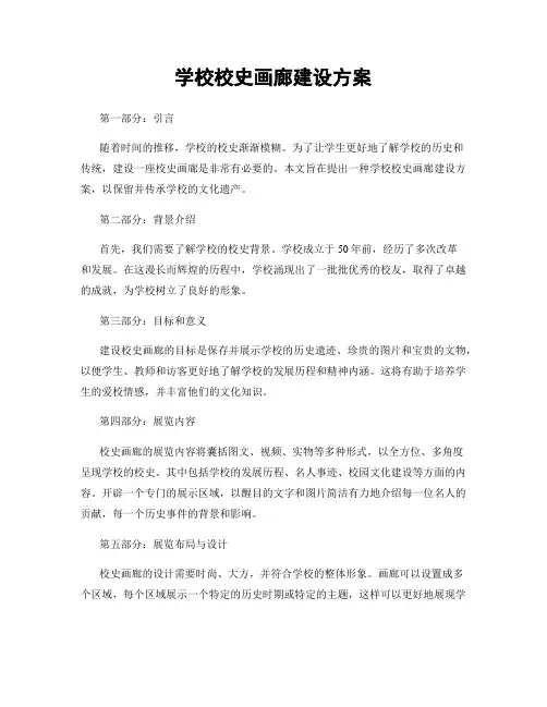 学校校史画廊建设方案