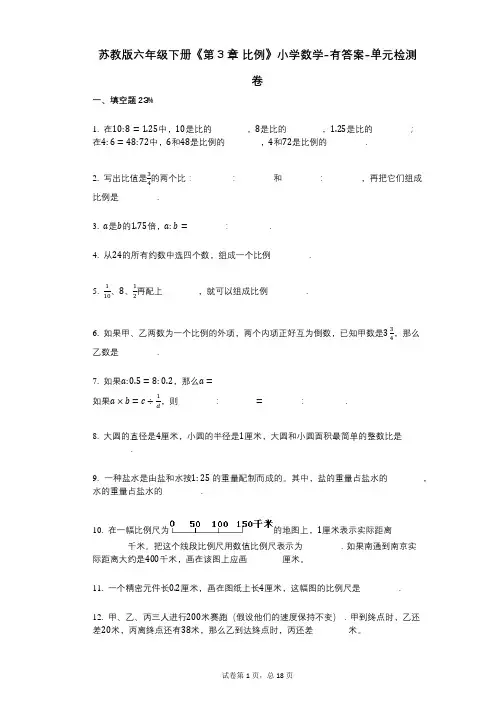 苏教版六年级下册《第3章_比例》小学数学-有答案-单元检测卷