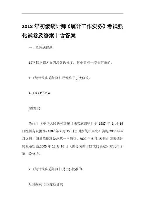 2018年初级统计师《统计工作实务》考试强化试卷及答案十含答案