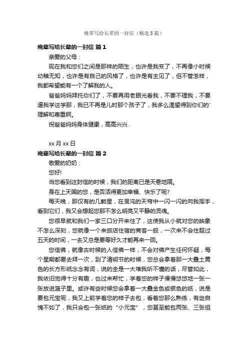 晚辈写给长辈的一封信（精选5篇）