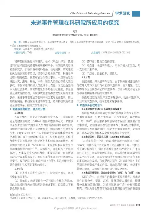未遂事件管理在科研院所应用的探究