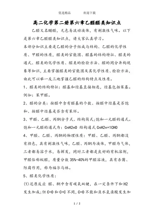 高二化学第二册第六章乙醛醛类知识点