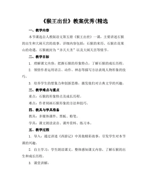 《猴王出世》教案优秀(精选