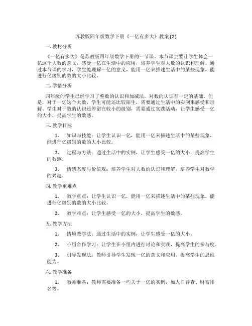 苏教版四年级数学下册《一亿有多大》教案 (2)