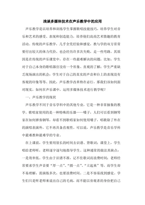 多媒体技术在声乐教学中应用论文