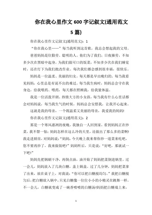 你在我心里作文600字记叙文(通用范文5篇)