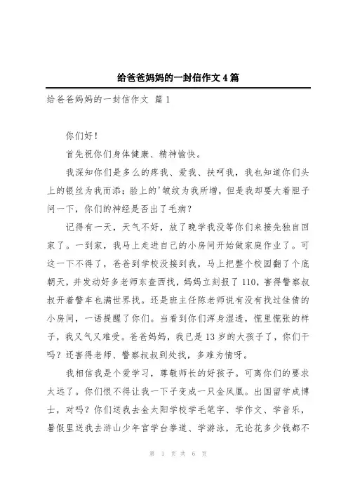 给爸爸妈妈的一封信作文4篇