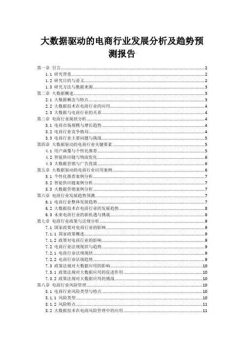 大数据驱动的电商行业发展分析及趋势预测报告