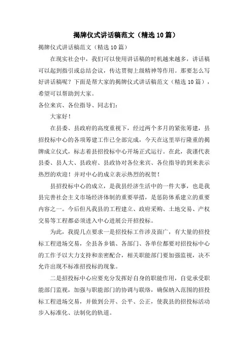 揭牌仪式讲话稿范文(10篇)