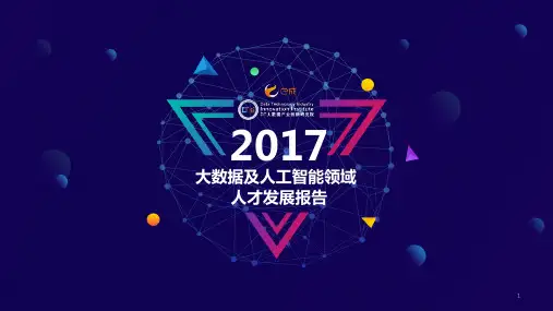 2017大数据及人工智能领域人才发展报告