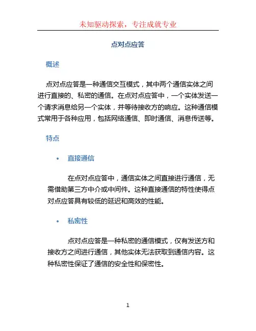 点对点应答 (2)