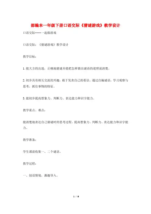 部编本一年级下册口语交际《猜谜游戏》教学设计