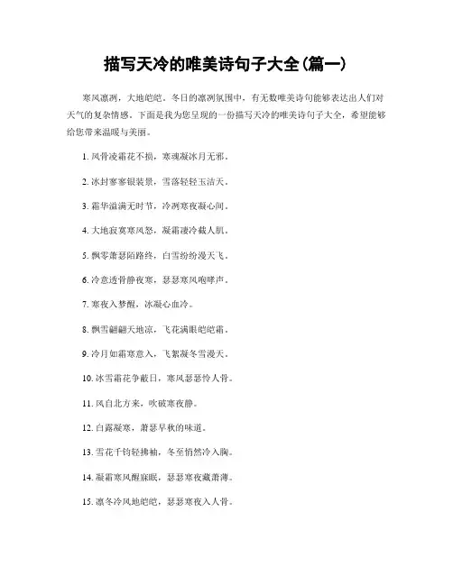 描写天冷的唯美诗句子大全(精选合集2篇)