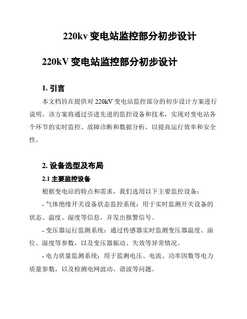 220kv变电站监控部分初步设计