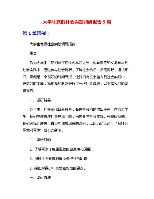 大学生寒假社会实践调研报告9篇