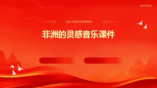非洲的灵感音乐课件