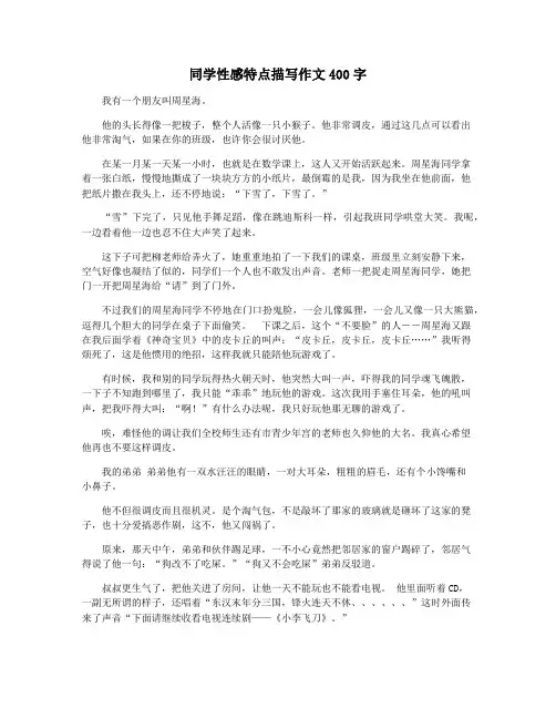 同学性感特点描写作文400字