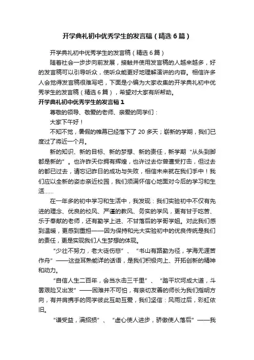 开学典礼初中优秀学生的发言稿（精选6篇）