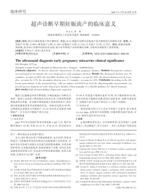 超声诊断早期妊娠流产的临床意义