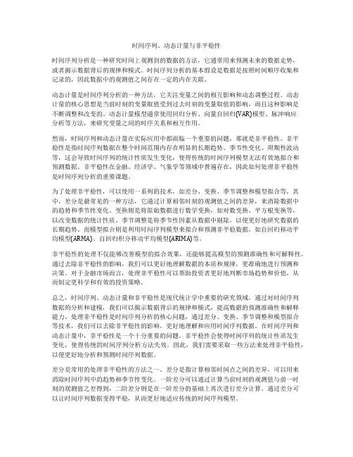时间序列、动态计量与非平稳性