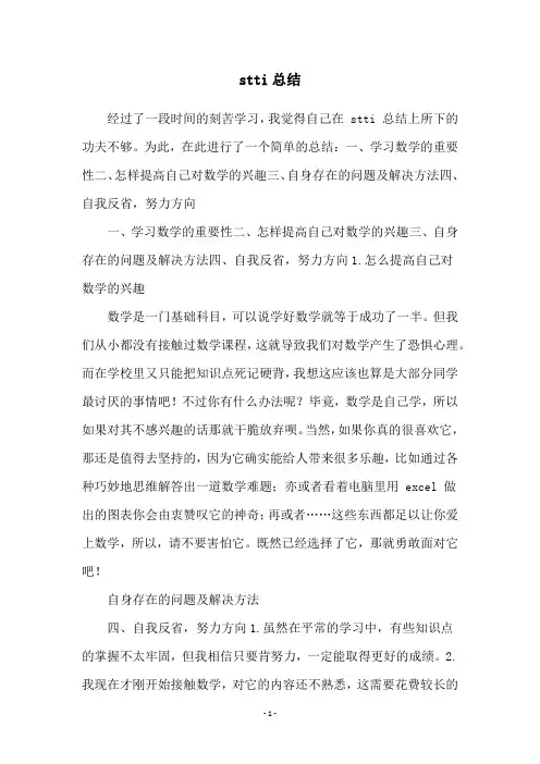 stti总结