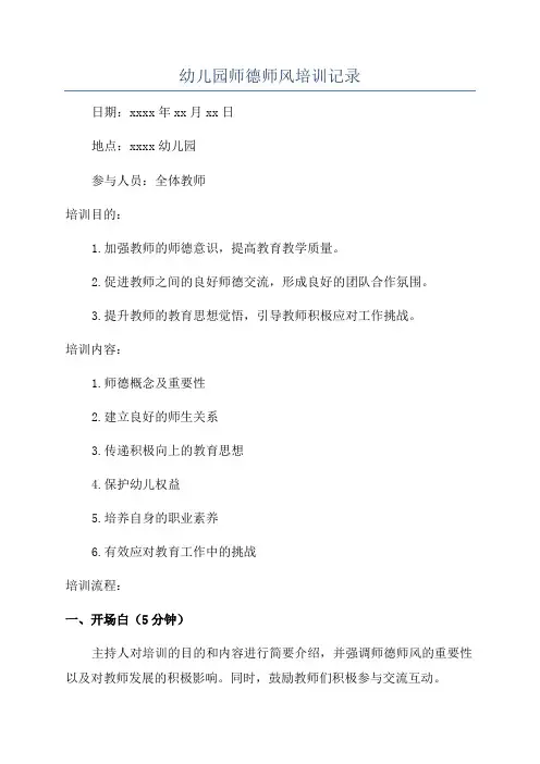 幼儿园师德师风培训记录