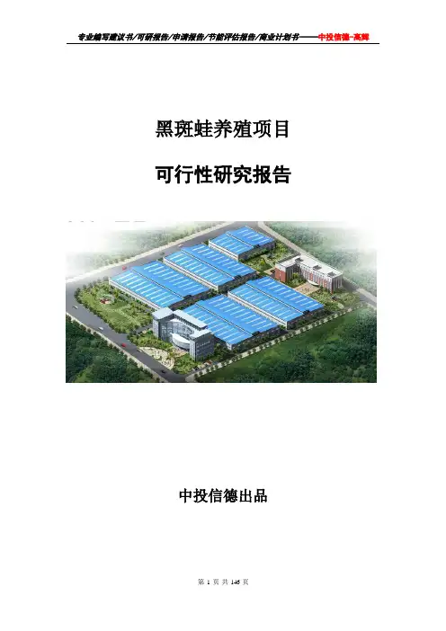 黑斑蛙养殖项目可行性研究报告项目建议书