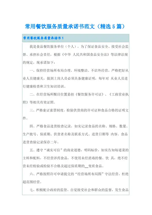 常用餐饮服务质量承诺书范文(精选5篇)