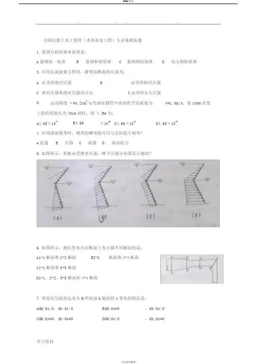 (考试必过)注册土木工程师水利水电工程往年真题版