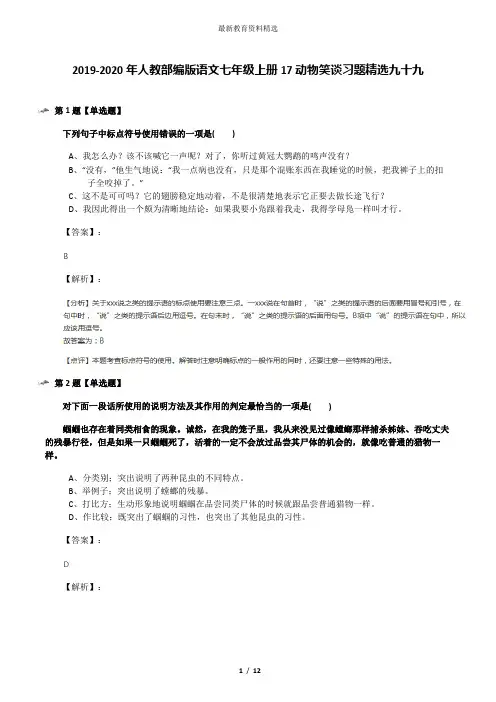 2019-2020年人教部编版语文七年级上册17动物笑谈习题精选九十九