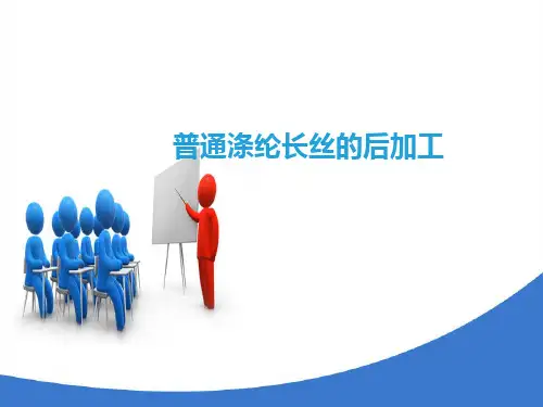 聚酯纤维生产技术—普通涤纶长丝的后加工