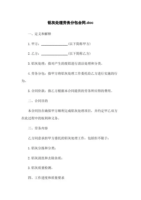 铝灰处理劳务分包合同.doc