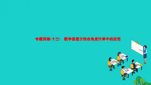 2022七年级数学上册第四章几何图形初步专题训练(十三)数学思想方法在角度计算中的应用作业课件新版新