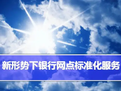 新形势下银行网点标准化服务培训教材PPT课件【精编】