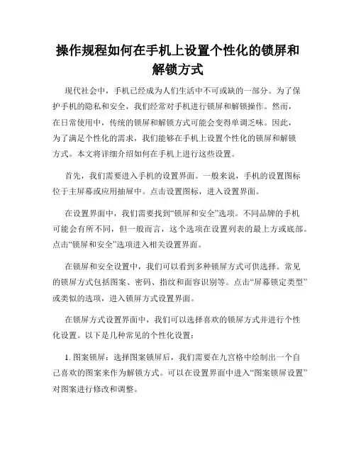 操作规程如何在手机上设置个性化的锁屏和解锁方式