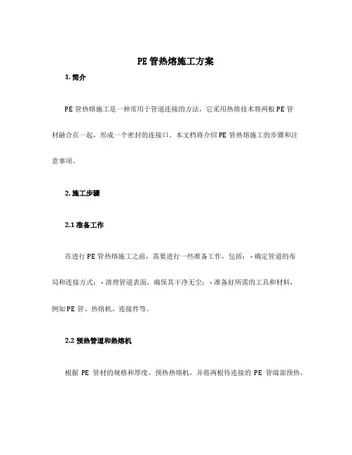 pe管热熔施工方案