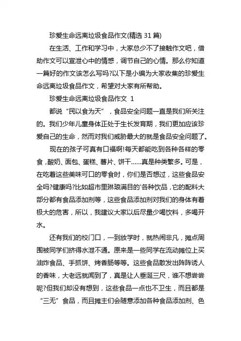 珍爱生命远离垃圾食品作文(精选31篇)