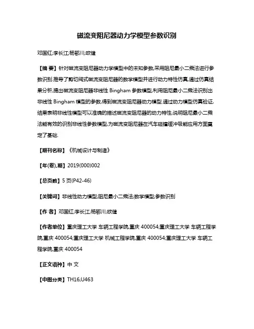磁流变阻尼器动力学模型参数识别