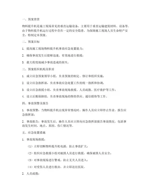 物料提升机应急预案