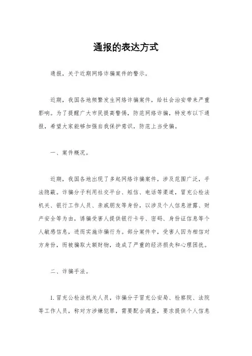 通报的表达方式