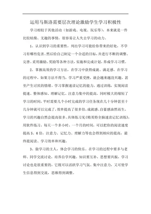 运用马斯洛需要层次理论激励学生学习积极性