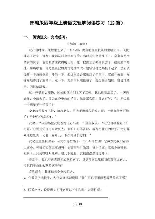 部编版四年级上册语文理解阅读练习(12篇)